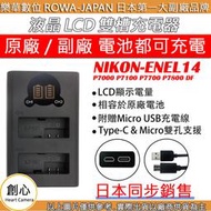 創心 ROWA 樂華 Nikon ENEL14 充電器 雙充 P7000 P7100 P7700 P7800 DF