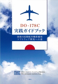 DO-178C実践ガイドブック 国産の民間航空機搭載用ソフトウェア開発への道