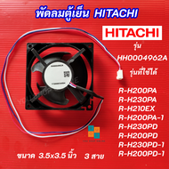 พัดลมตู้เย็นฮิตาชิ HITACHI PAN-MOTOR-SV รุ่น HH0004962A รุ่นที่ใช้ได้ R-H200PA R-H230PA R-H210EX R-H