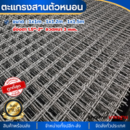 ตะแกรงสานลวดหยัก ลวดหนา 3 มิล   ตะแกงตัวหนอน (ช่องตา1.5นิ้ว / 2นิ้ว) ลวดชุบกัลวาไนซ์ ตาข่ายลวดเหล็ก 