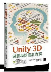 Unity 3D 遊戲場景設計實務