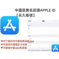 【現貨】APPLE ID 中國區實名 ID app store 各國蘋果ID 中國台灣日本美國 英國軟體