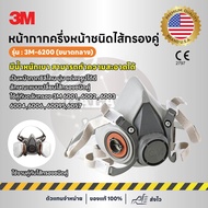 หน้ากากครึ่งหน้าตลับกรอง 3M6200