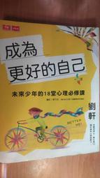 ㊣1193㊣ 成為更好的自己 劉軒 2020年一版 未來少年的18堂心理必修課 可議價