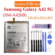 แบตแท้ซัมซุง แบตเตอรี่ Samsung Galaxy A42 5G (SM-A426B) Battery EB-BA426ABY GH82-24377A 5000mAh รับป