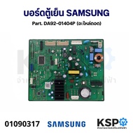 บอร์ดตู้เย็น แผงวงจรตู้เย็น SAMSUNG ซัมซุง Part. DA92-01404P (ถอด) อะไหล่ตู้เย็น