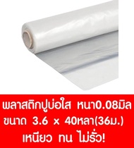 พลาสติกปูบ่อ 3.6×40หลา(36ม.) สีใส หนา 0.08 มิล ผ้ายางปูบ่อ ปูบ่อน้ำ ปูบ่อปลา สระน้ำ โรงเรือน พลาสติกโรงเรือน Greenhouse บ่อน้ำ สระน้ำ LDPE