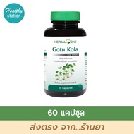 Herbal one  ใบบัวบก  60 แคปซูล