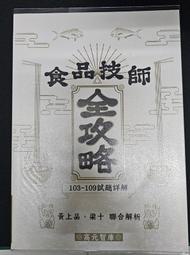 食品技師全攻略（高元）