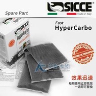 【AC草影】SICCE 希捷 HyperCarbo FAST 立即清柱狀活性碳【一盒】