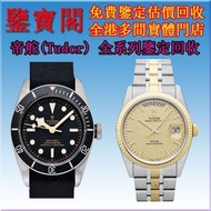 全港多間實體門市 高價收購： 名牌名錶 配貨帝舵 帝陀 帝舵（TUDOR） Black Bay 系列 79230N  Prince Date Day系列 76213 碧湾型 31/36/39/41 碧