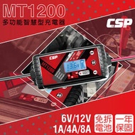 【妍璇福利社】CSP MT-1200 12V 智慧型充電器/電池檢測器 最大8A快速充電 適用免加 EFB AGM