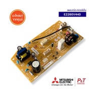 E2260V440 แผงบอร์ด (คอยล์เย็น) แผงวงจรแอร์ Mitsubishi Electric อะไหล่แอร์ แท้จากศูนย์