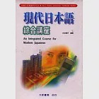 現代日本語-綜合講座(有聲CD) 作者：水谷信子