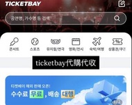 韓國ticketbay 代購 代付 代收