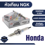 NGK LASER IRIDIUM หัวเทียน รุ่น SIMR8A9(91064) ราคาต่อหัว Honda CB300F/Honda CB300R/Honda CBR250R/Ho