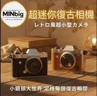 『清貨』MiniBig 超迷你復古相機 ｜500萬像素 1080P CCD風 附8GB記憶卡