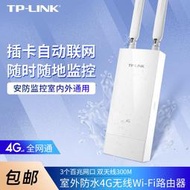 【現貨下殺】TP-LINK TL-TR903室外防水4G無線路由器4G全網通LTE雙天線3口路由