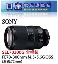 【日產旗艦】SONY SEL70300G FE 70-300mm F4.5-5.6G OSS 平行輸入