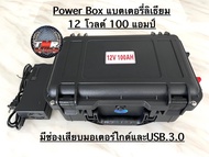 เพาเวอร์บล็อกแบตเตอรี่ลิเธียม สำหรับมอเตอร์ไกด์ 12โวลท์ 100แอมป์ แบตเตอรี่ลิเธียมงานมี Q.C.