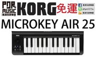 【搖滾玩家樂器】全新 免運 穎凱公司貨 KORG MICROKEY AIR 25 藍芽傳輸免接線 25 鍵