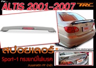 ALTIS 2001-2007 สปอยเลอร์หลัง Sport-1 ทรง ยกมีไฟเบรค (ใส่ Altis 2008-2013 AE100 AE101 ได้)