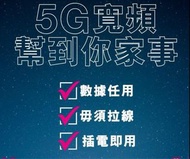 全部5G router plan免費送router