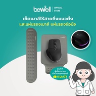 [ซื้อเซ็ตถูกกว่า] Bewell เซ็ตเม้าส์ Semi-Vertical แผ่นรองเม้าส์ แผ่นรองข้อมือและคีย์บอร์ด เพื่อสุขภา