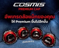 ฝาดุมล้อ Cosmis รุ่นใหม่ล่าสุดราคาต่อ 4 อัน สำหรับล้อ 5 รู และ 6 รู ครบ จบแบบล้ำๆๆ