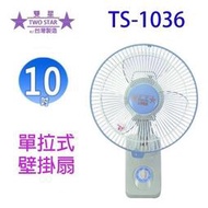 雙星 TS-1036 單拉式10吋壁掛扇