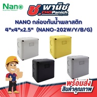 NANO Plastic Waterproof Box 4"x4"x2.5" (NANO-202W/Y/B/G)