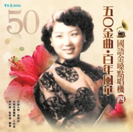 五O金曲‧百年風華  國語金嗓點唱機（四）＋2CD