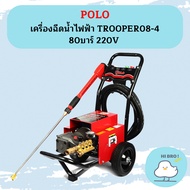 Polo เครื่องฉีดน้ำไฟฟ้า TROOPER08-4 80บาร์ 220V