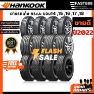 (ส่งฟรี) Hankook รุ่นขายดี ชุด 4เส้น ยางรถเก๋ง,ยางกระบะขอบ15,16,17,18 ยางรถยนต์ แถมจุ๊บลมแท้