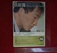 楊定一《真原醫：21世紀最完整的預防醫學》附贈 DVD 內含 40 分鐘的《真原醫－螺旋運動示範》 <CAB#LMR>