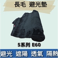 ️ Made In Taiwan BMW 5 Series E60 Long Hair Dashboard Light-Proof Pad Sunshade Heat Insulation