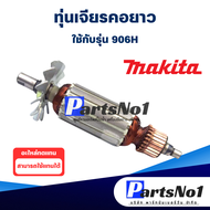 ทุ่น Makita มากีต้า เจียรคอยาว 906H