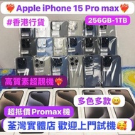💖超高質大螢幕Apple iPhone 15 pro max 再跌價💖/香港行貨/Apple iPhone 15 Pro Max/藍色💙原色🩶黑色🖤白色🤍/256GB-1TB/超抵價高質超靚機❤️‍🔥