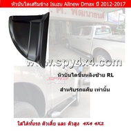 หัวบันไดเสริมข้างรถกระบะ สำหรับ Allnew Dmax 2012-2017 (โปรดอ่านรายละเอียดก่อนสั่งซื้อ)