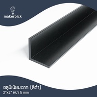 ฉากอลูมิเนียมเส้น 2"x2" หนา 2.5 มม. สีดำ แบ่งตัด 100-150 เซนติเมตร ฉากข้อต่อ อลูมิเนียมแท้ อลูมิเนียมเส้นดิบ Aluminium ** พร้อมส่ง