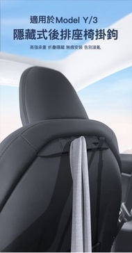 肥仔開倉 - Tesla Model Y/3 專用隱藏式後排座椅掛鉤2件套
