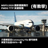 MSFS 2020 微軟模擬飛行 PMDG Boeing 777F 波音 貨機