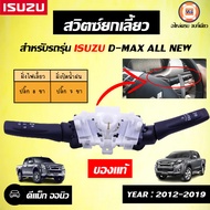 Isuzu สวิตซ์ยกเลี้ยว อะไหล่รถยนต์ รุ่น D-max ดีแม็คซ์ออนิว ฝั่งปัดน้ำฝนปลั๊ก7ขา ฝั่งไฟเลี้ยว8ขา แท้
