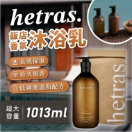 韓國hetras酒店級香薰沐浴乳1013ml