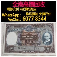 免費估價 全港澳上門：1967 1968 500 光頭佬 紙幣，香港上海匯豐銀行，舊港幣 港紙，舊紙幣 銀紙，香港有利銀行，香港上海匯豐銀行，香港渣打銀行，印度新金山中國渣打銀行，英商香港上海匯豐銀行