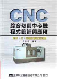 CNC綜合切削中心機程式設計與應用
