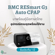 [พร้อมส่ง] BMC RESmart G3 AUTO CPAP เครื่องอัดอากาศขณะหายใจเข้าชนิดปรับแรงดันอัตโนมัติ รับประกันในไทย CPAP