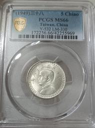 民國38年新臺幣伍角銀幣 番薯幣 PCGS MS66 [認證編號42255969] 【和美郵幣社】