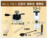 【里德咖啡烘焙王】Hario TCA-3 虹吸式 咖啡壺 3杯份 +Welead 登山爐 +木調棒