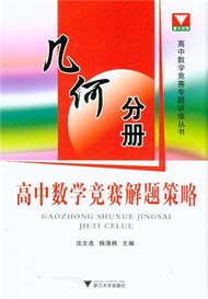 幾何分冊-高中數學競賽解題策略 (新品)